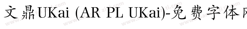 文鼎UKai (AR PL UKai)字体转换